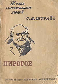 Н.И.Пирогов