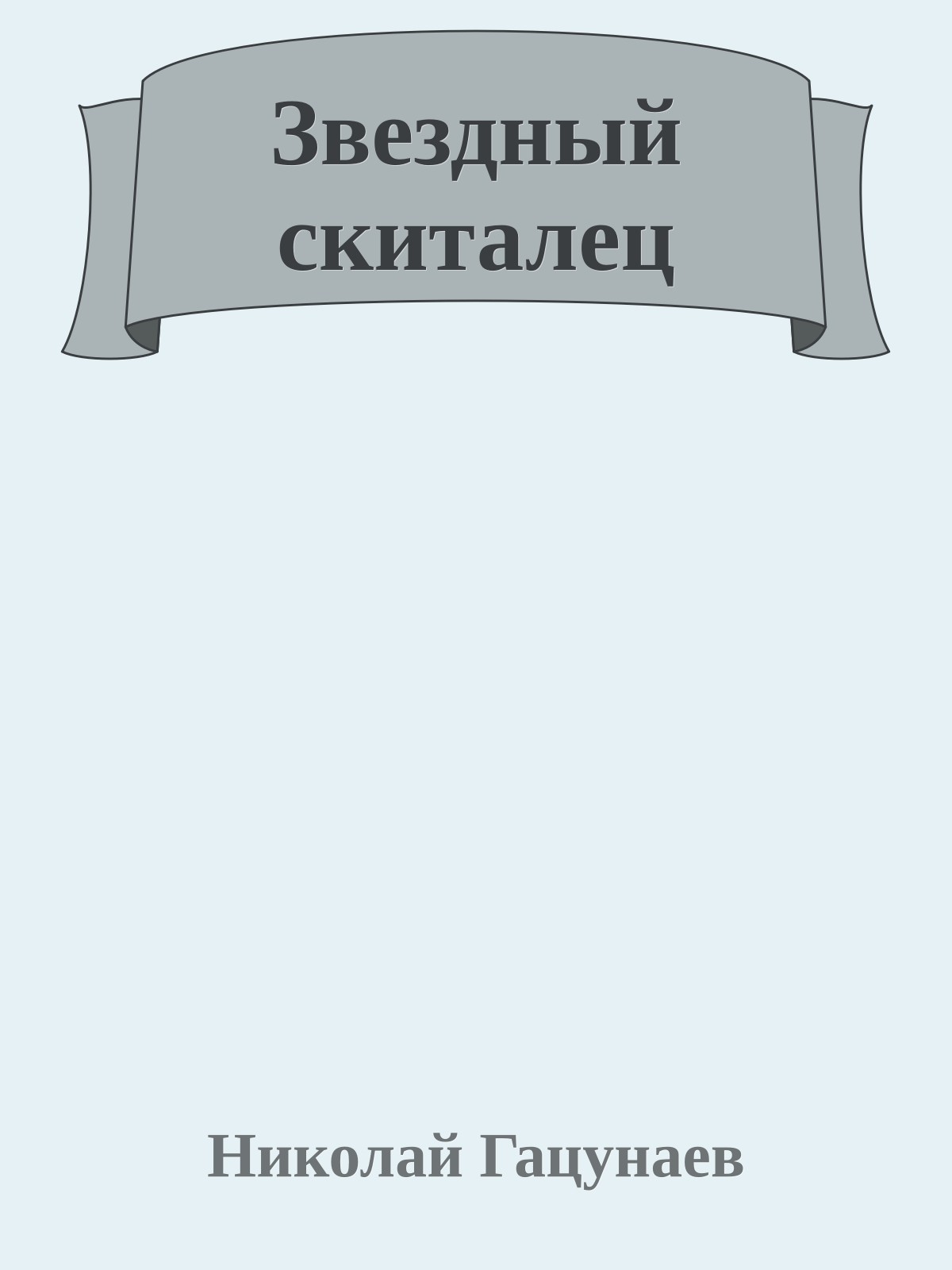 Звездный скиталец