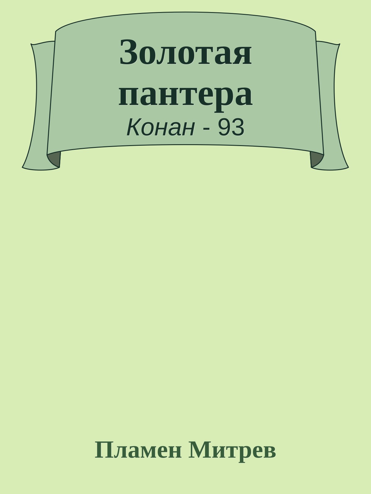 Золотая пантера