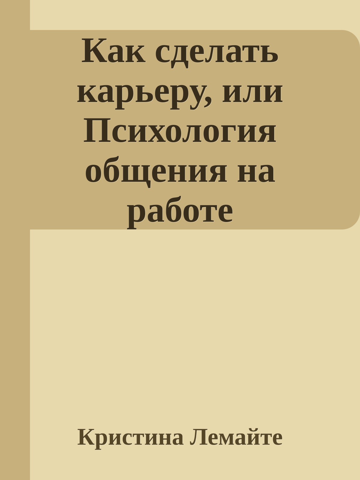 Как сделать карьеру, или Психология общения на работе