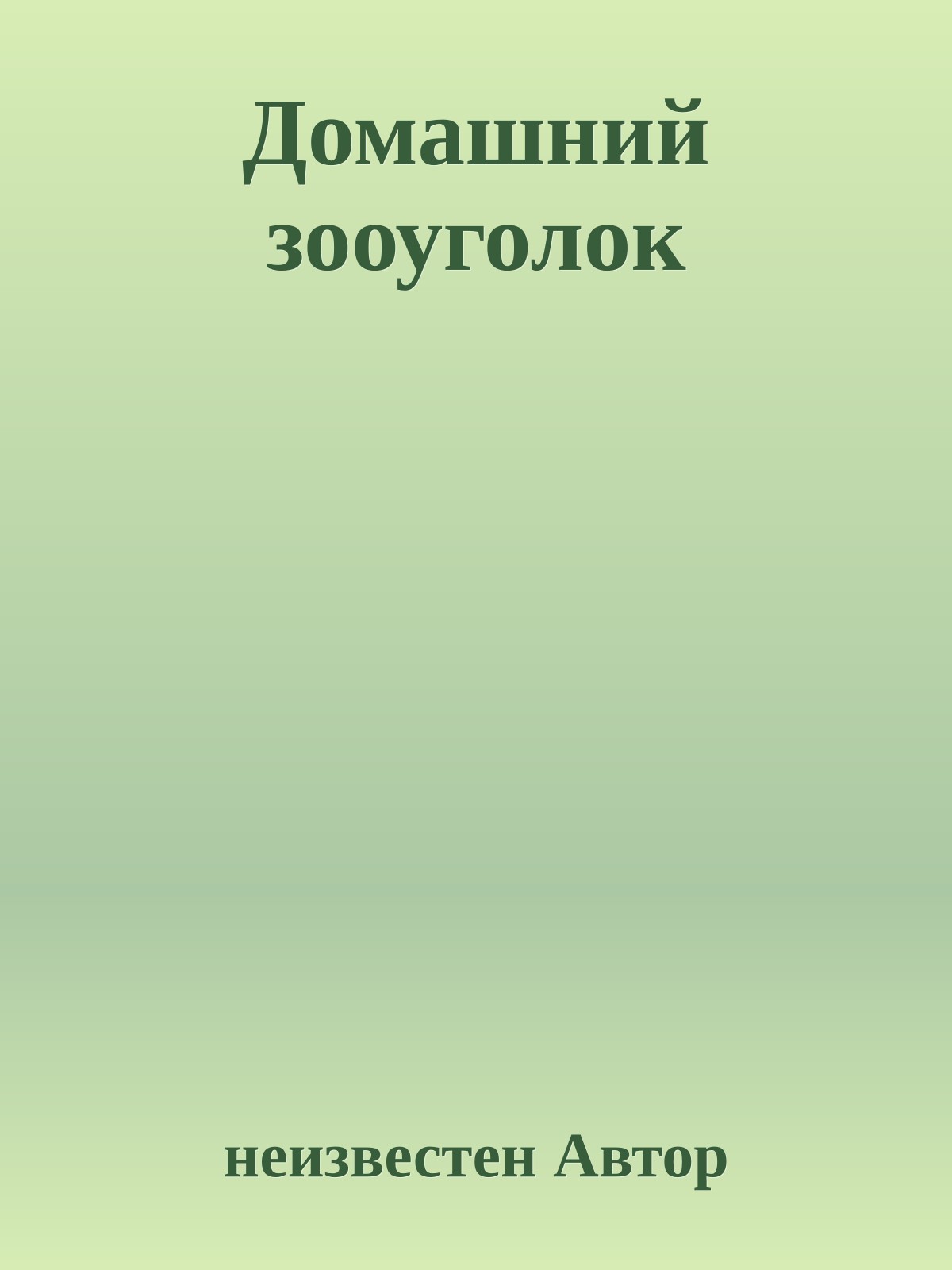 Домашний зооуголок