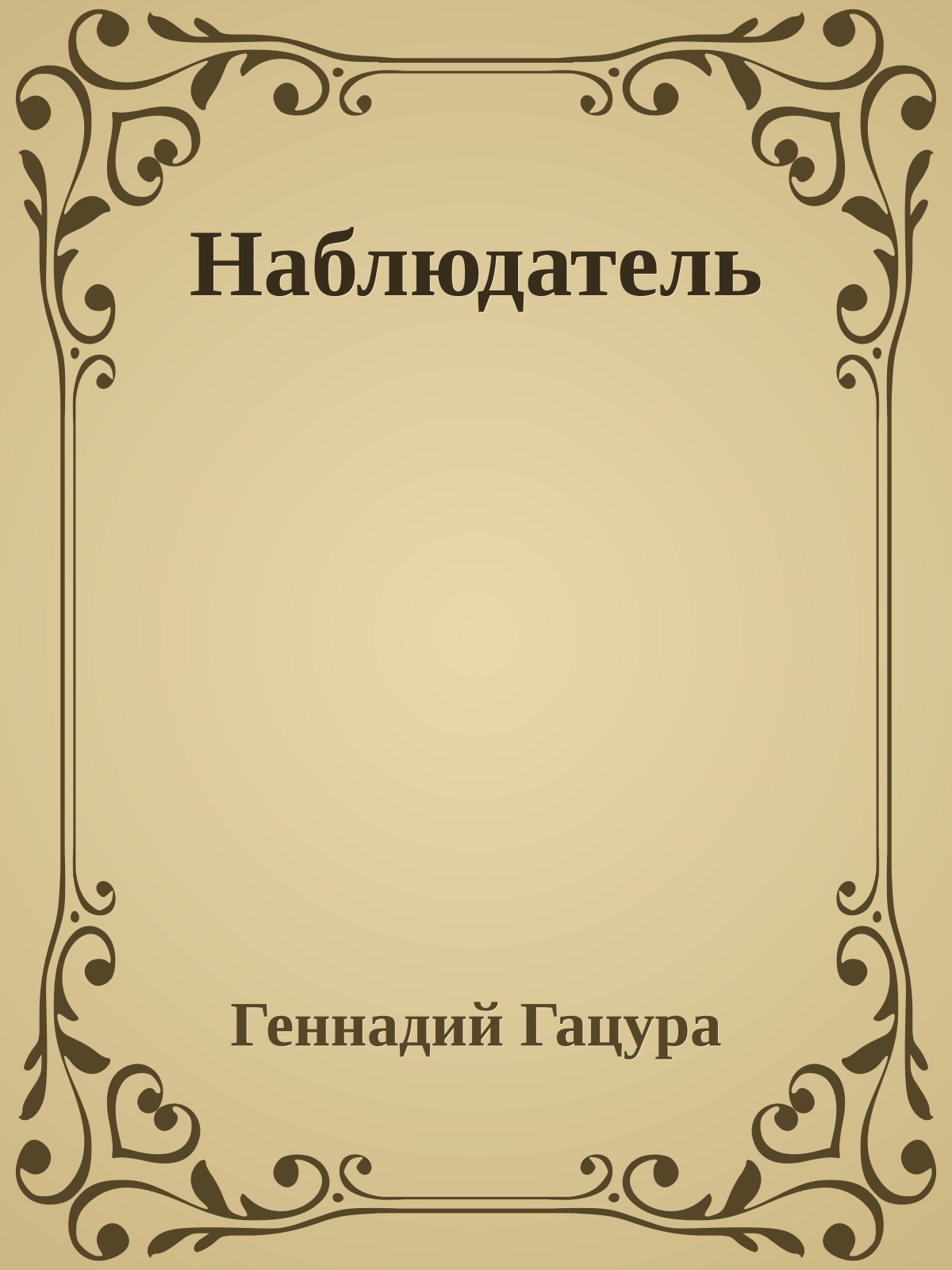 Наблюдатель