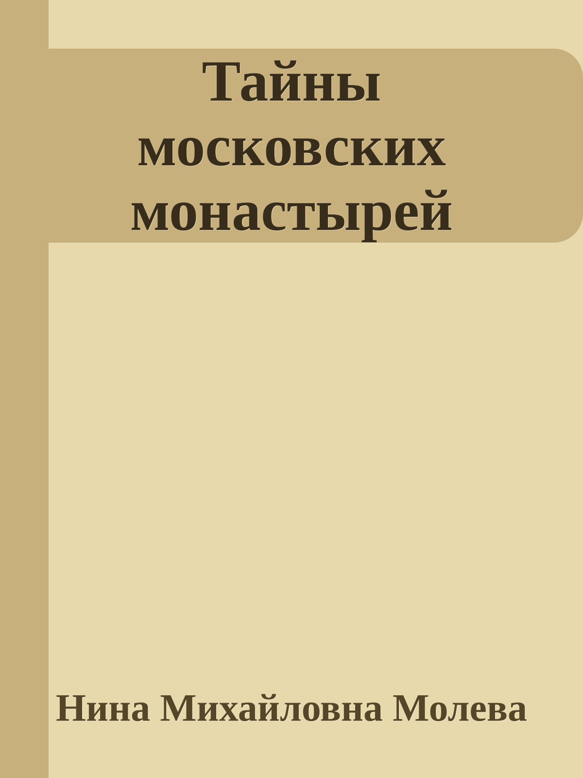 Тайны московских монастырей