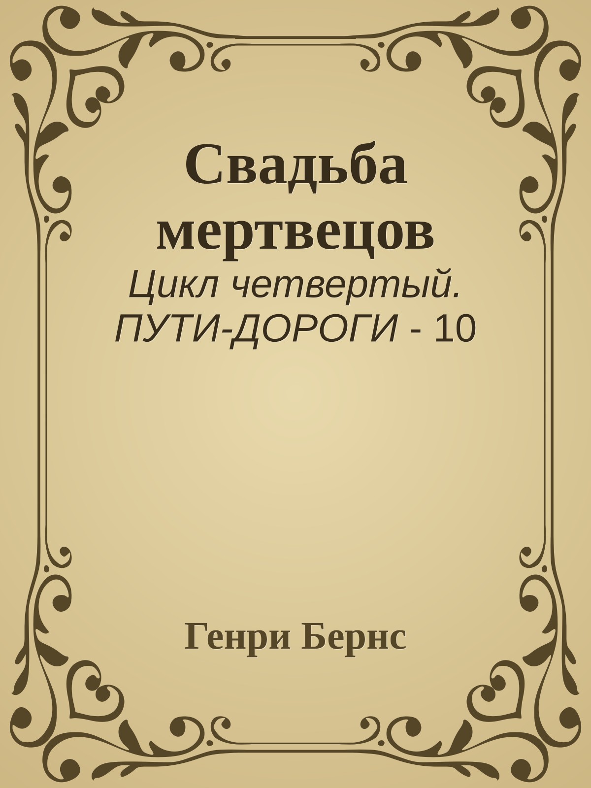 Свадьба мертвецов