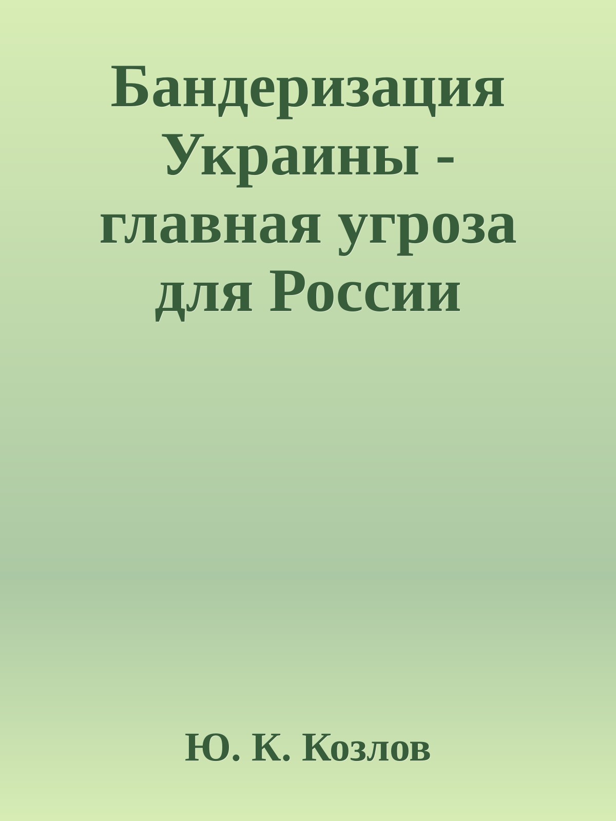 Бандеризация Украины - главная угроза для России