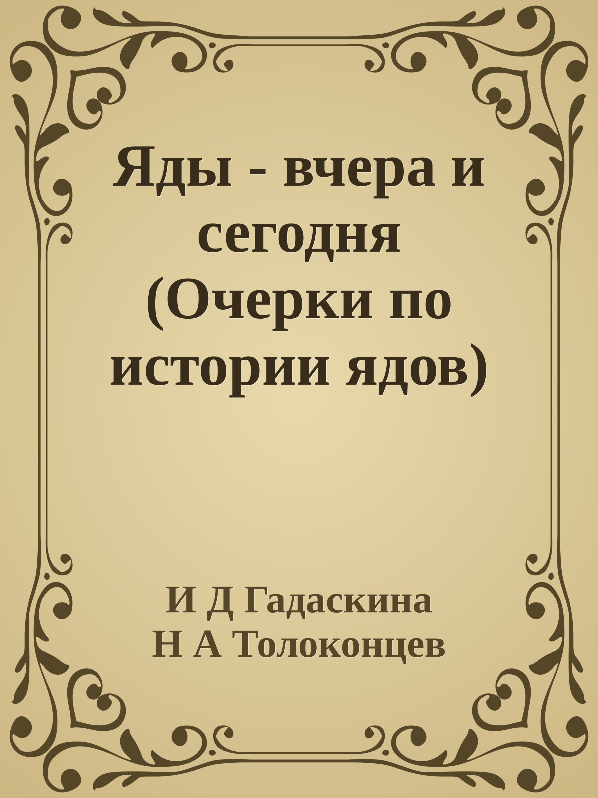Яды - вчера и сегодня (Очерки по истории ядов)
