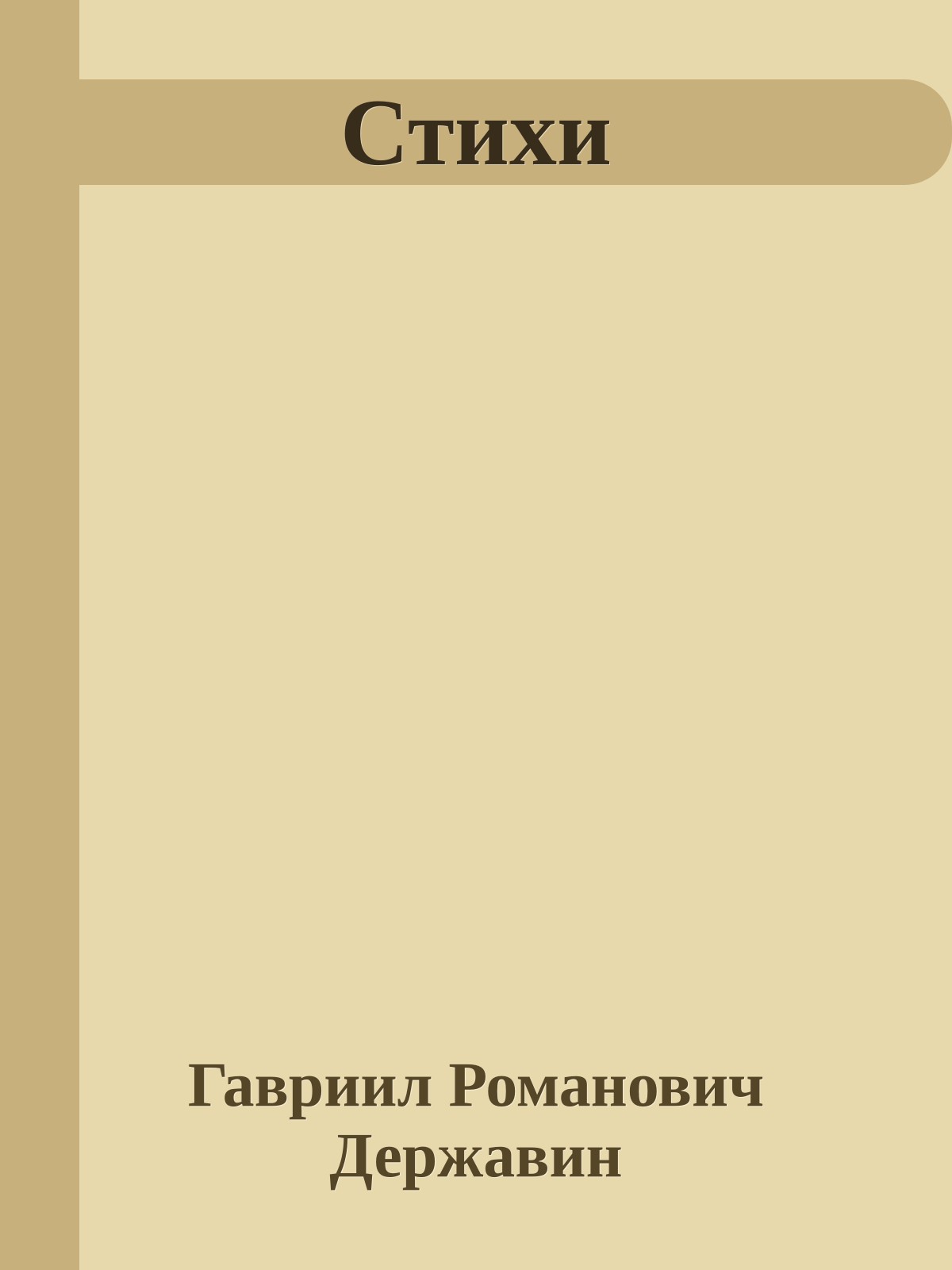 Стихи