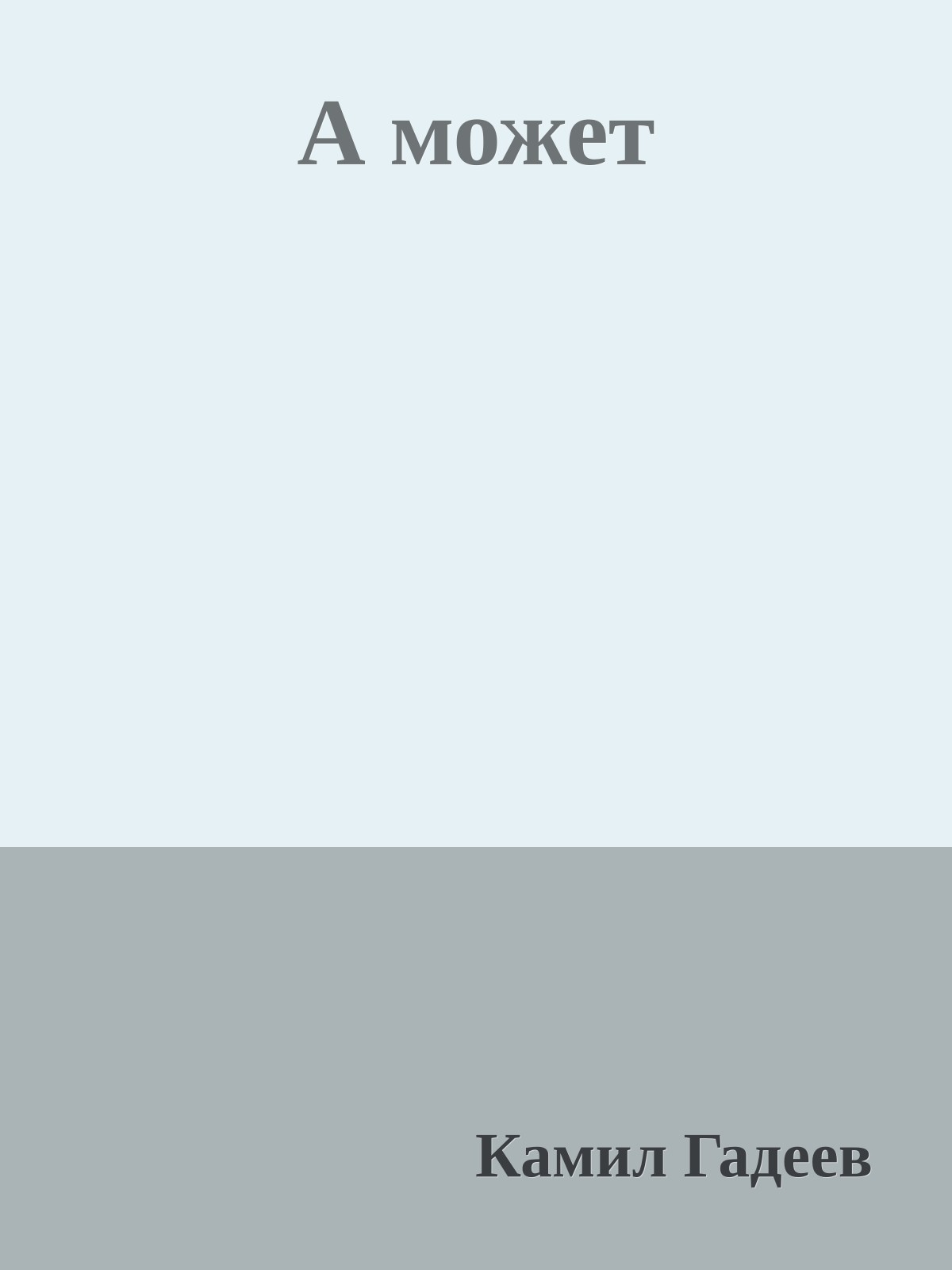 А может