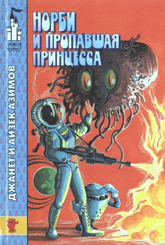 Норби и пропавшая принцесса