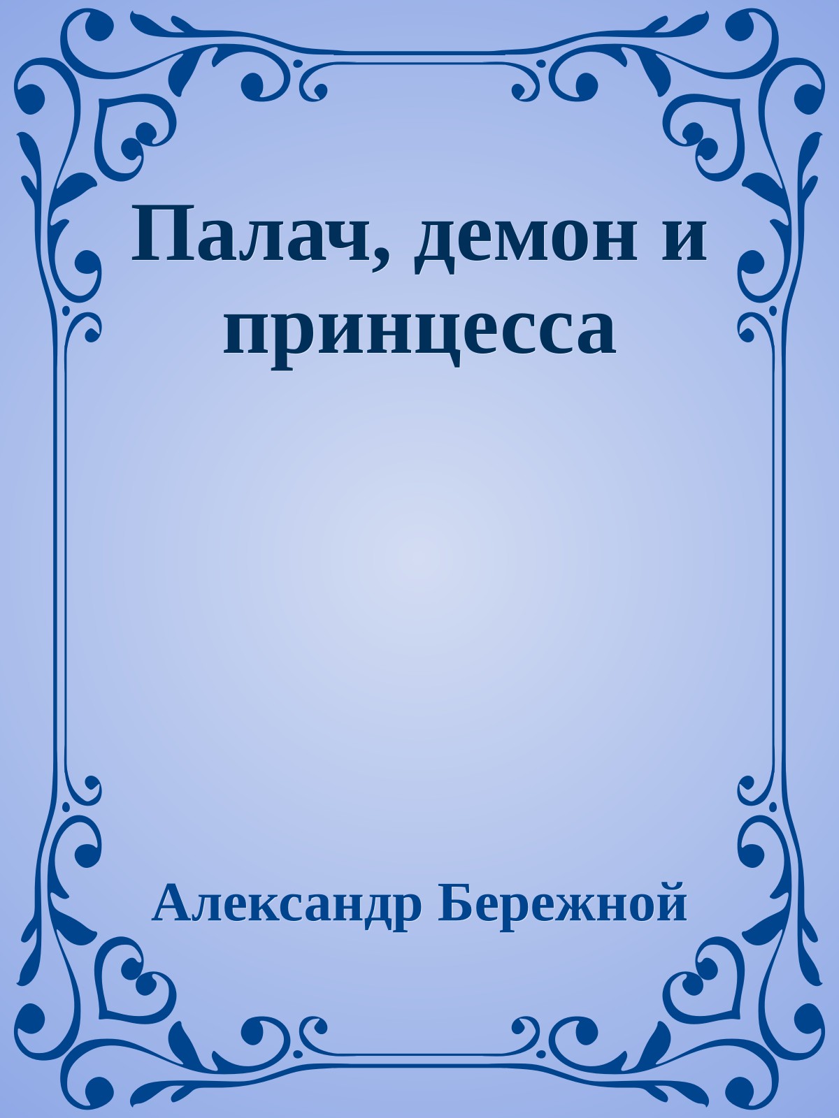 Палач, демон и принцесса