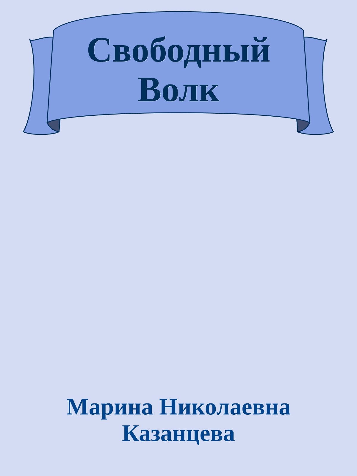 Свободный Волк