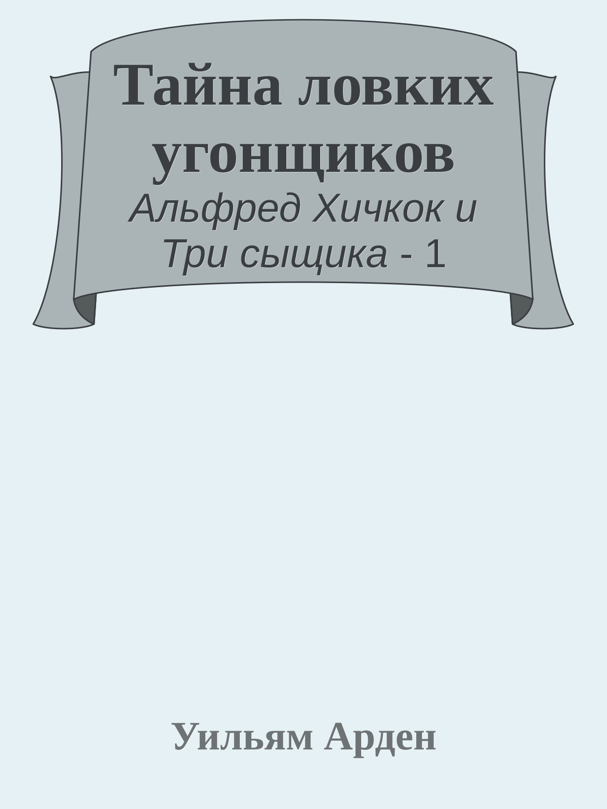 Тайна ловких угонщиков