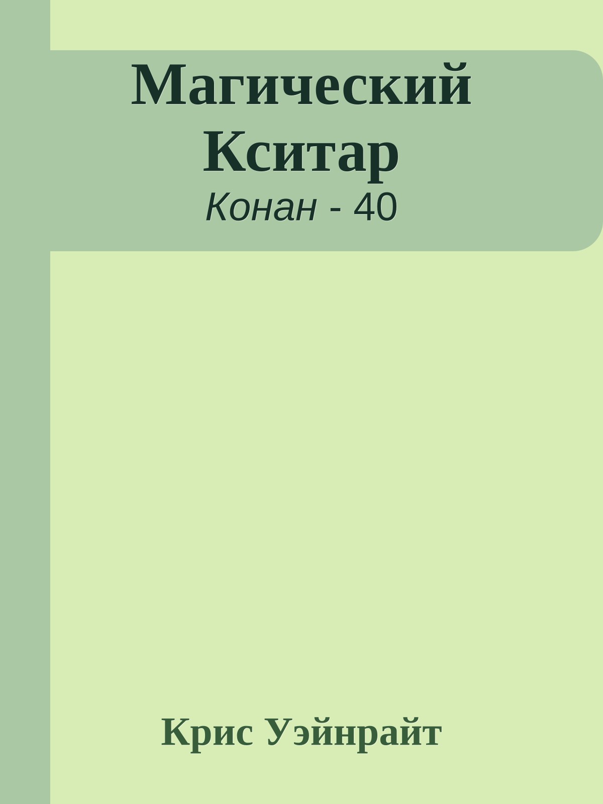 Магический Кситар