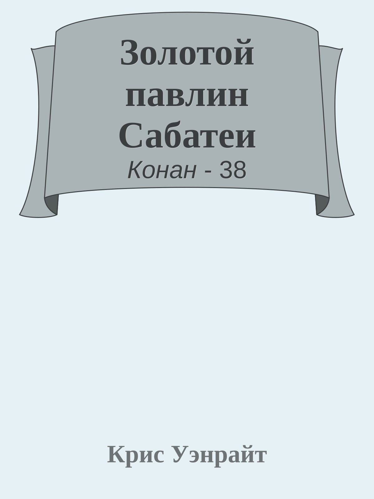 Золотой павлин Сабатеи