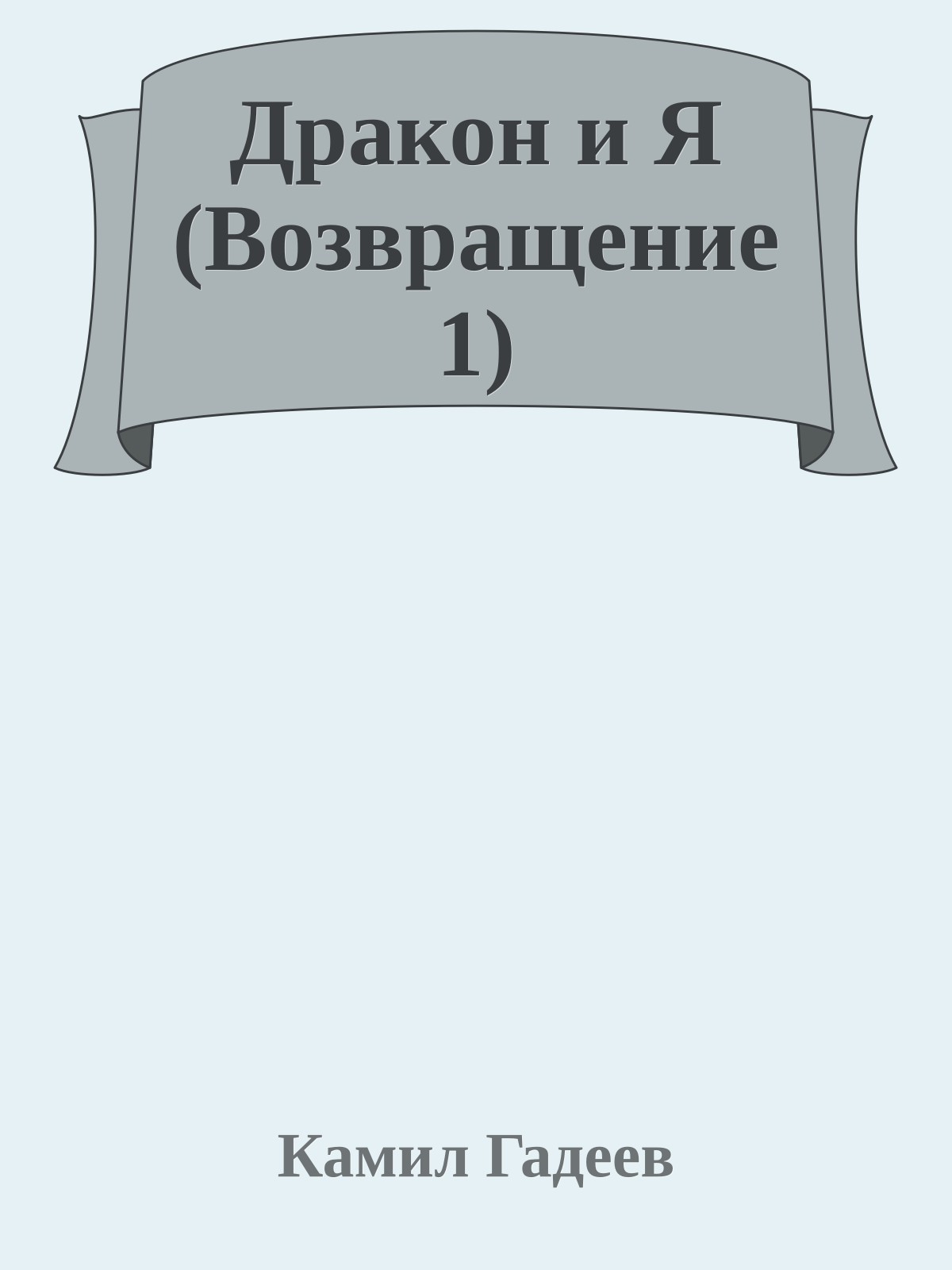 Дракон и Я (Возвращение 1)