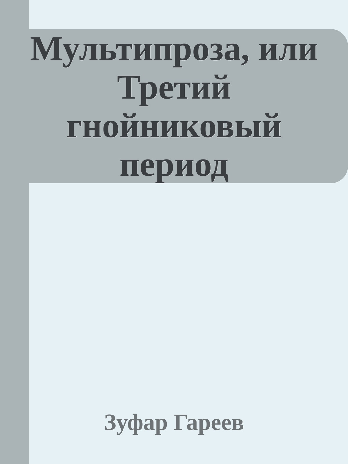 Мультипроза, или Третий гнойниковый период