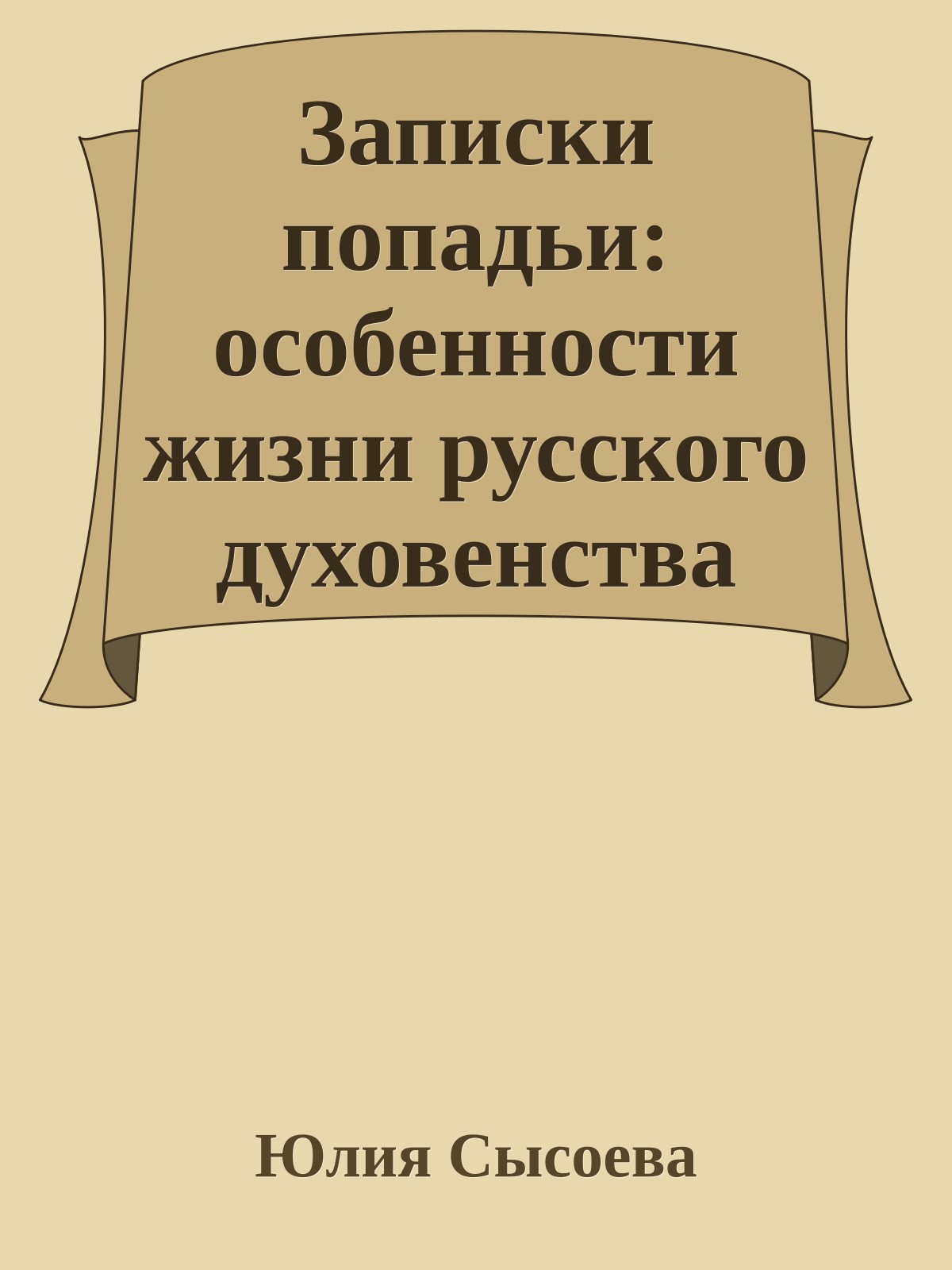 Записки попадьи: особенности жизни русского духовенства
