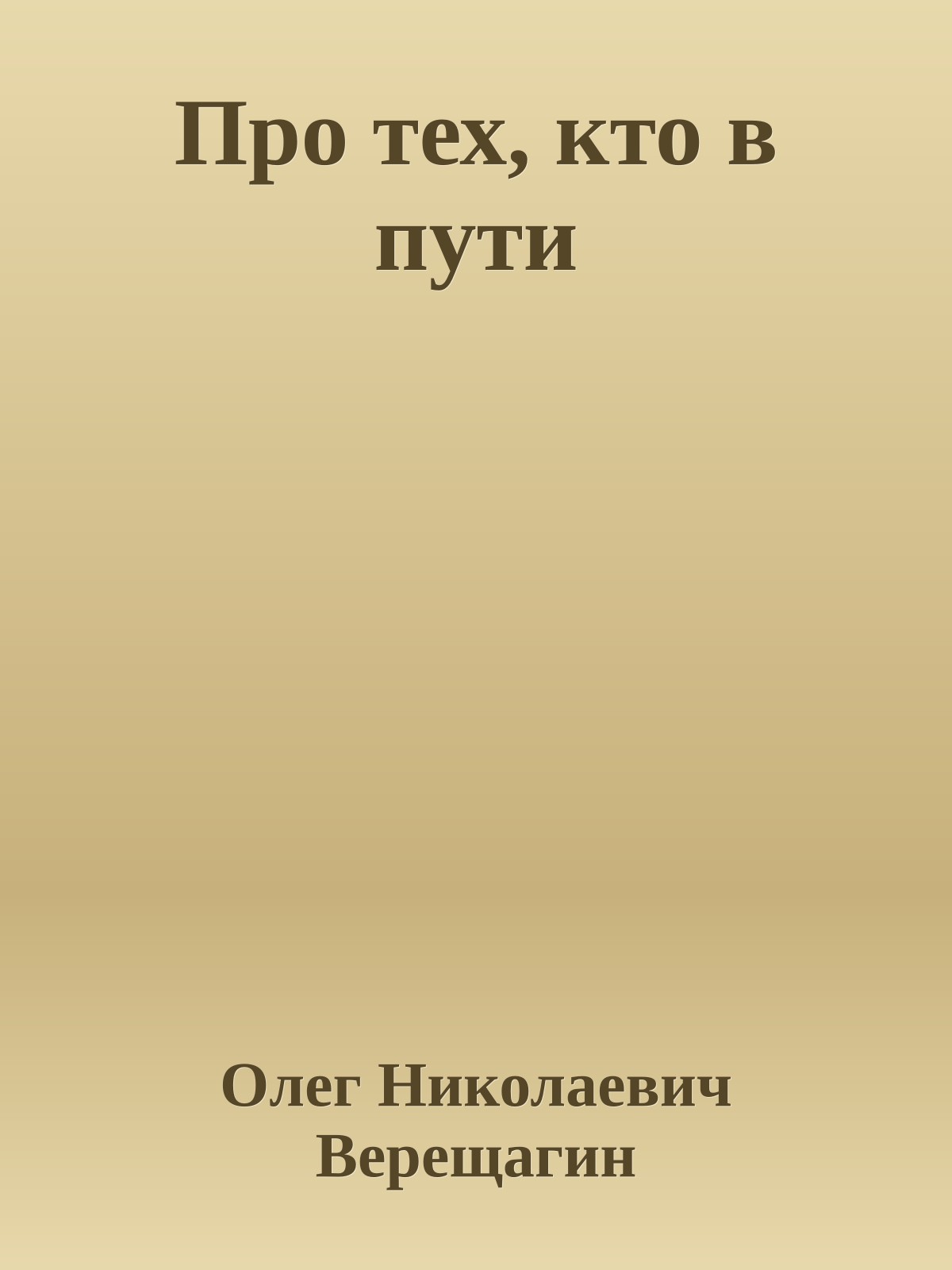 Про тех, кто в пути