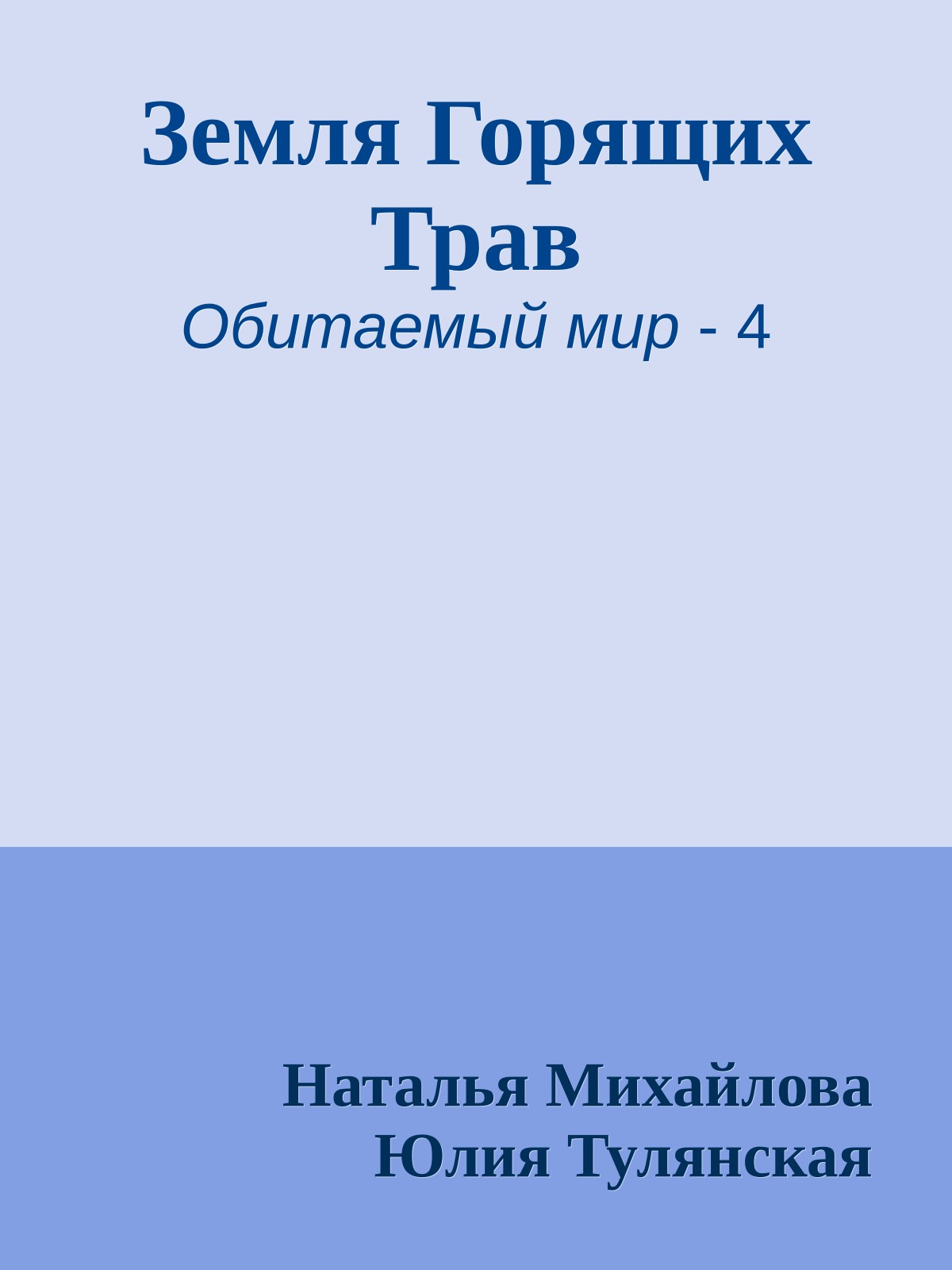 Земля Горящих Трав