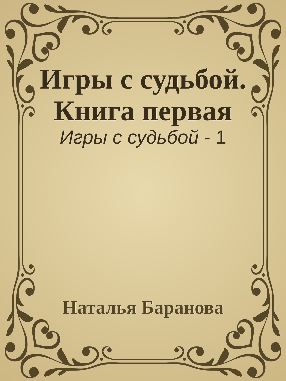 Игры с судьбой. Книга первая