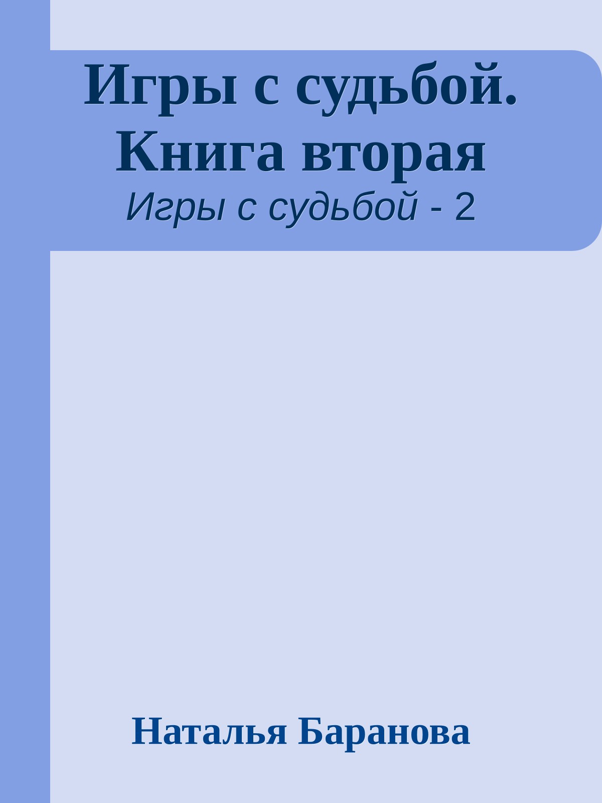 Игры с судьбой. Книга вторая