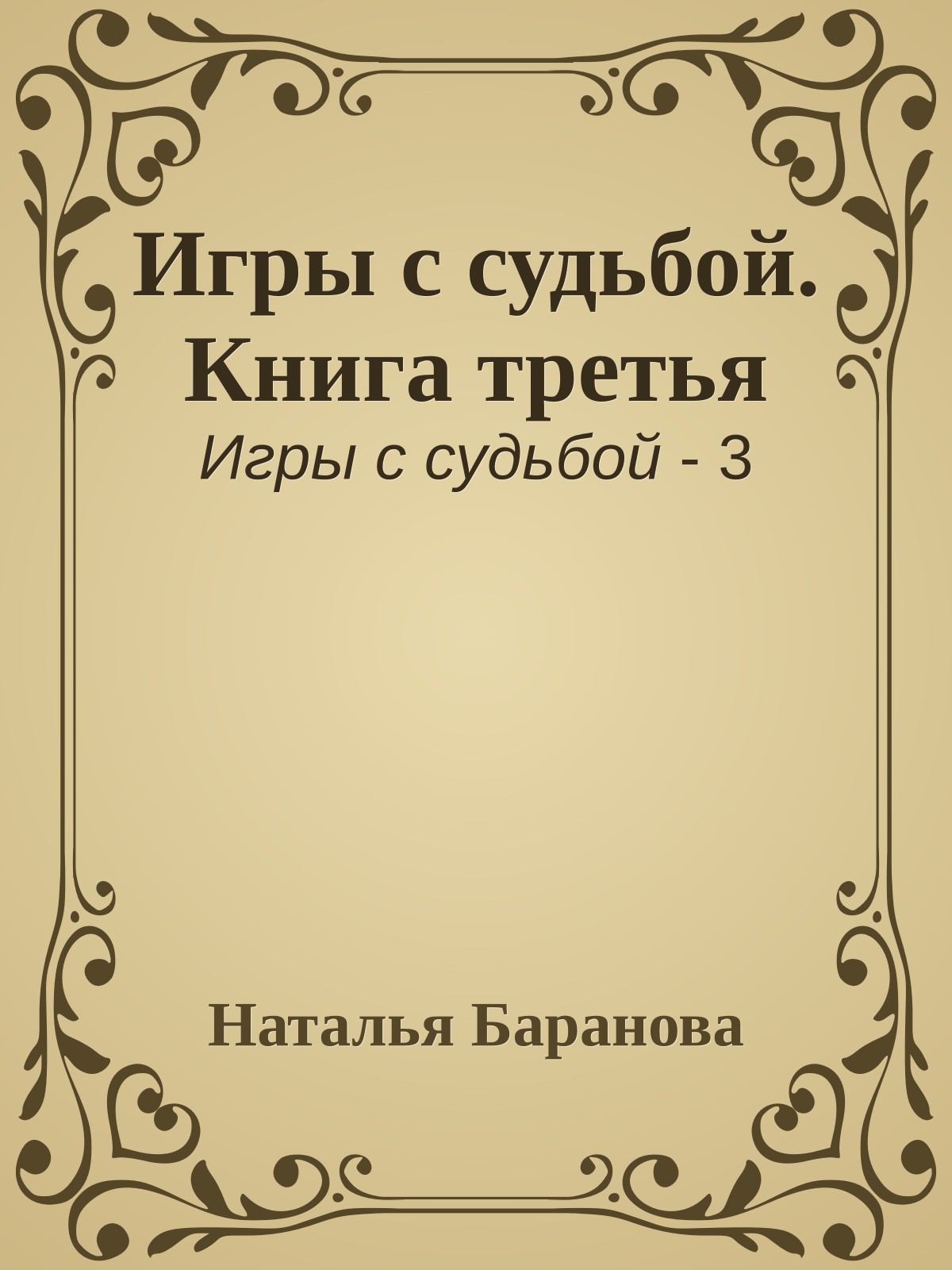 Игры с судьбой. Книга третья