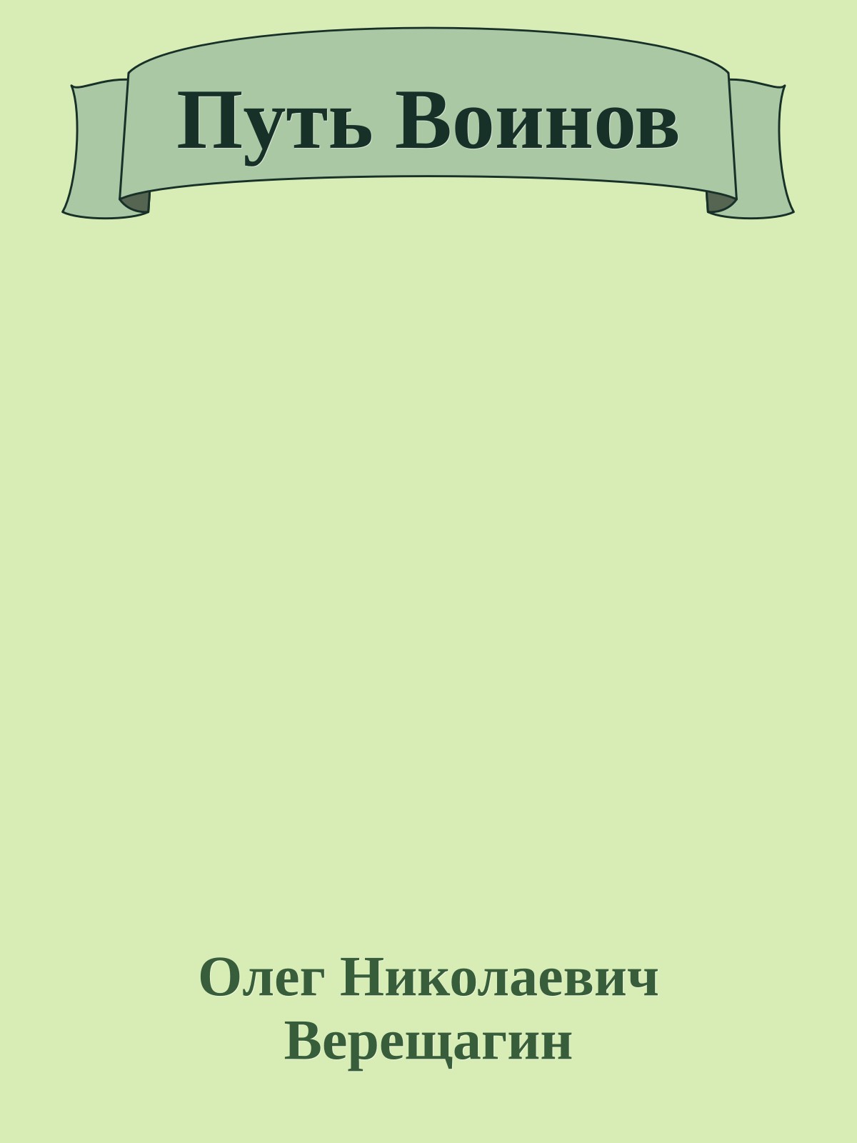 Путь Воинов