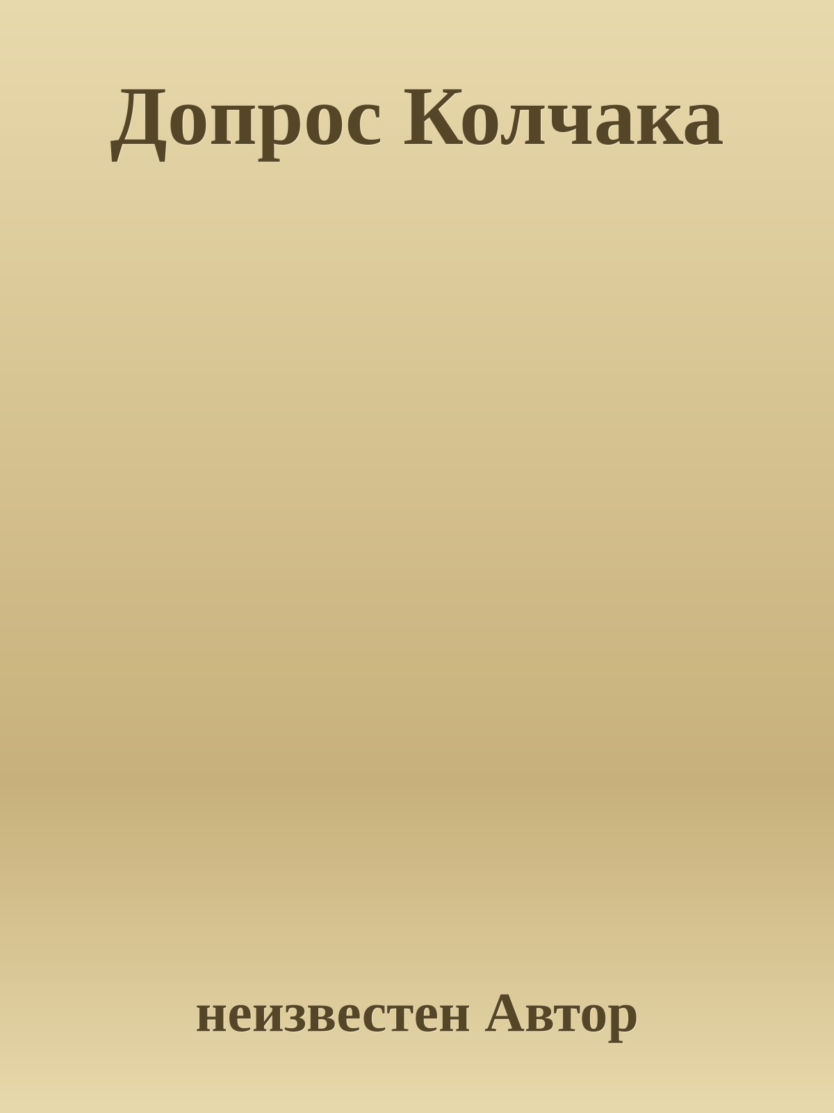 Допрос Колчака