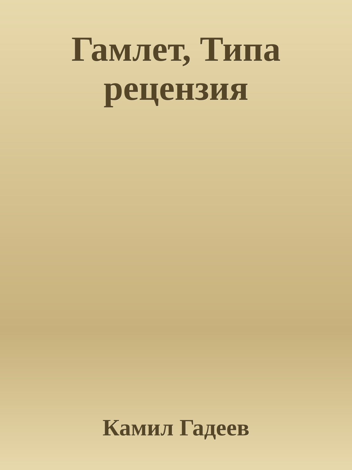 Гамлет, Типа pецензия