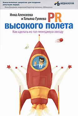 PR высокого полета. Как сделать из топ-менеджера звезду