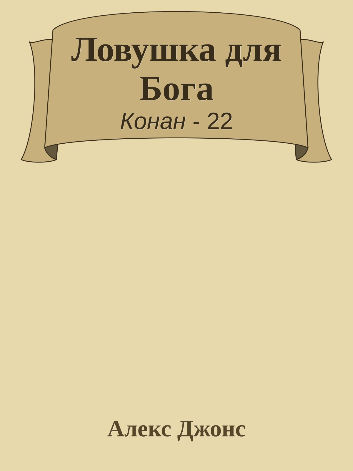 Ловушка для Бога