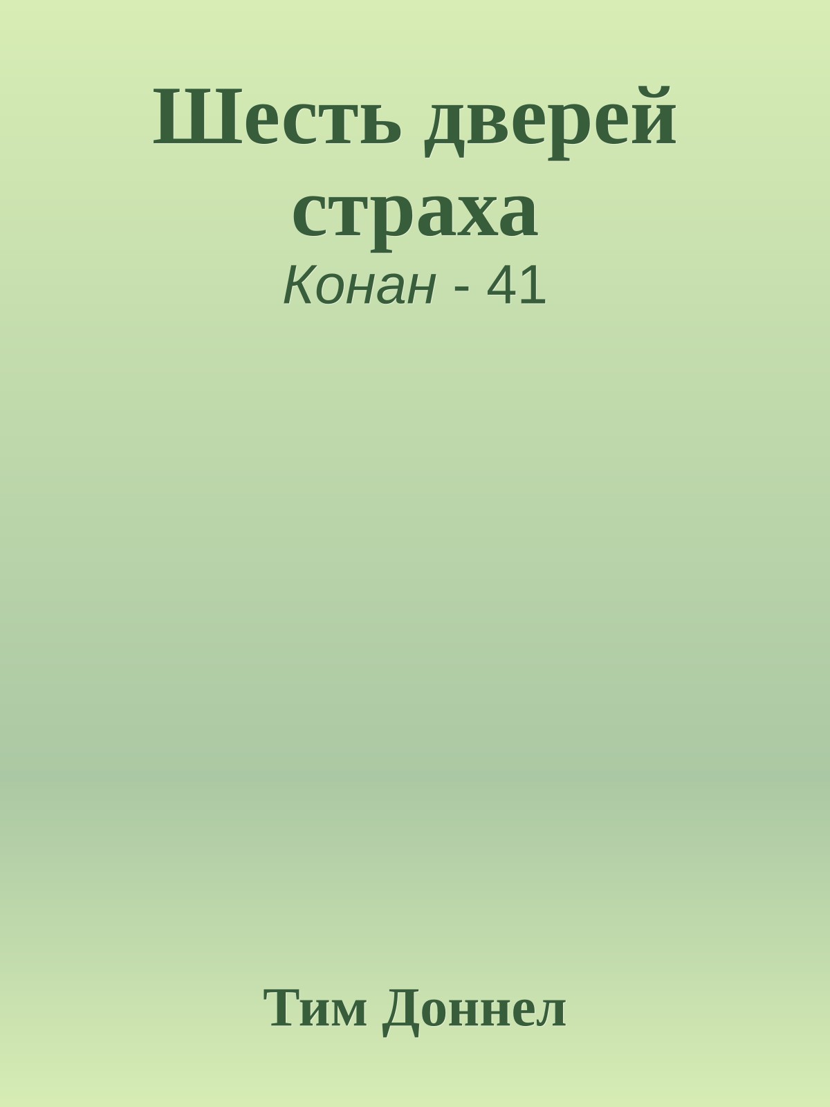 Шесть дверей страха