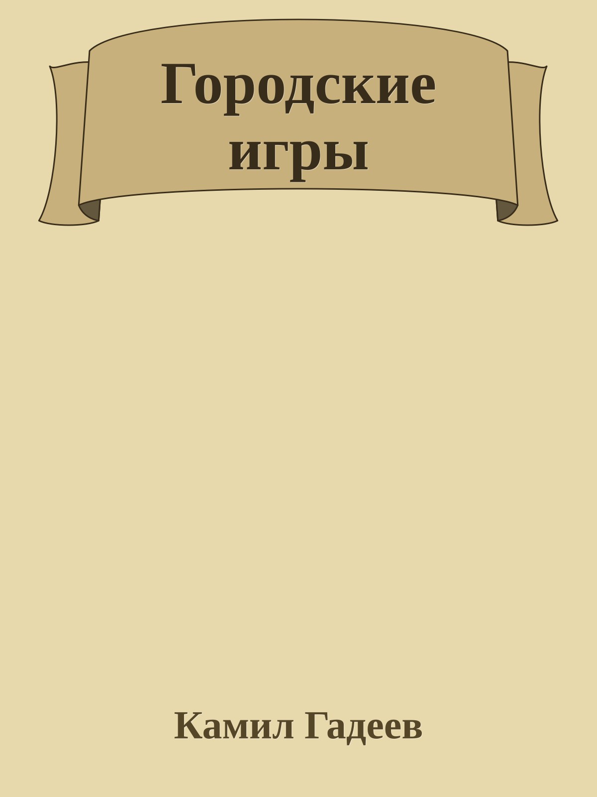 Городские игры