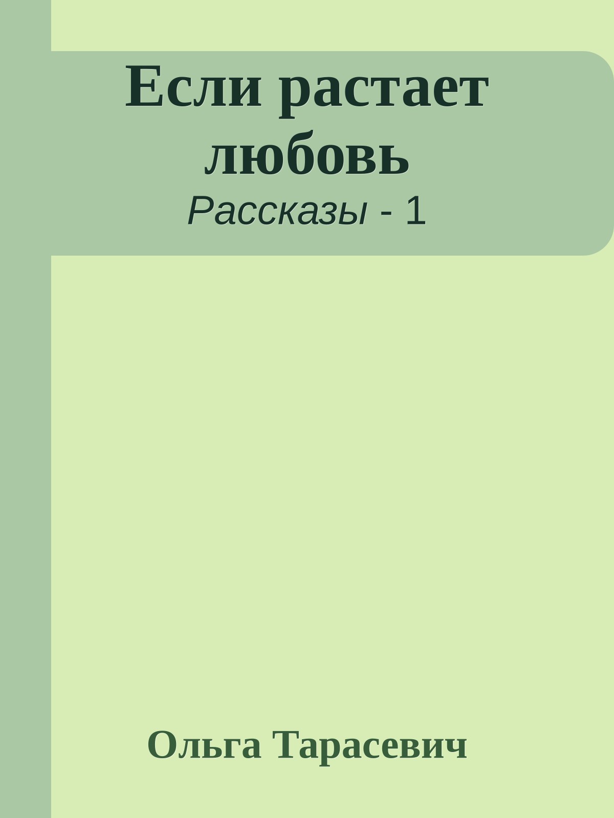 Если растает любовь