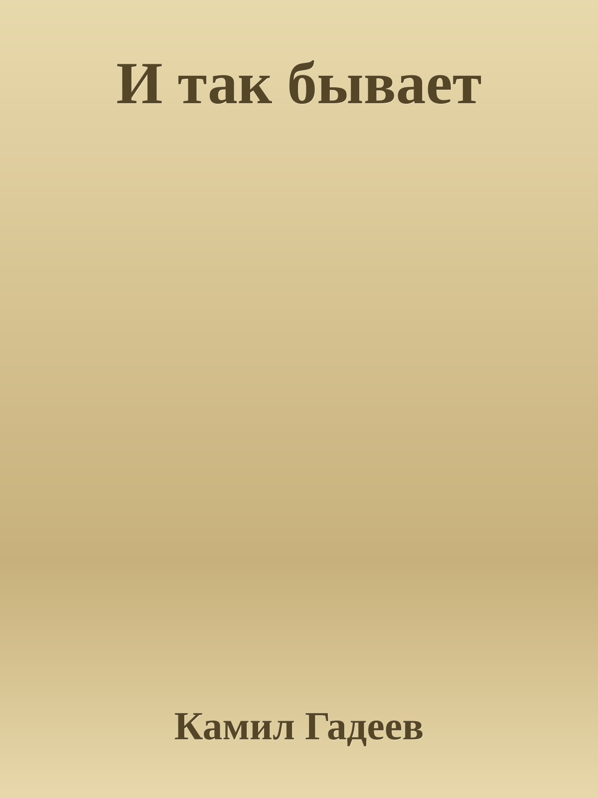 И так бывает