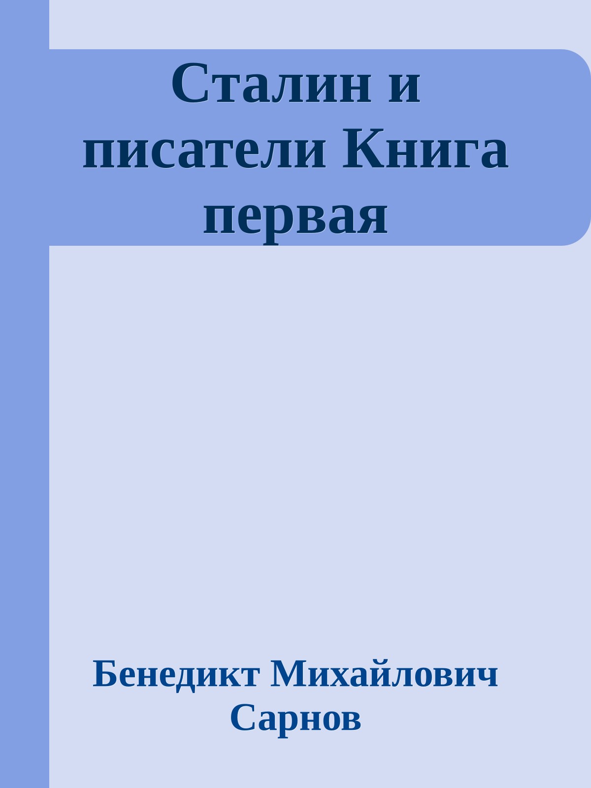 Сталин и писатели Книга первая