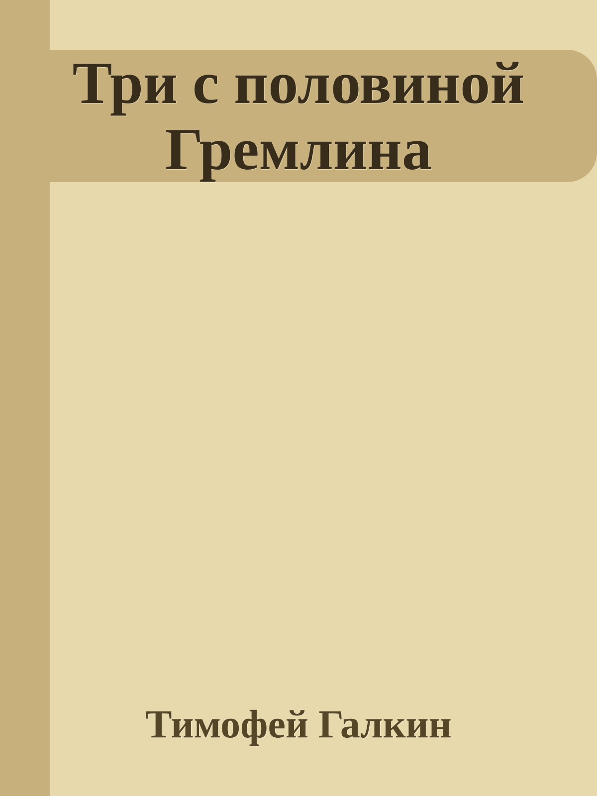 Три с половиной Гремлина