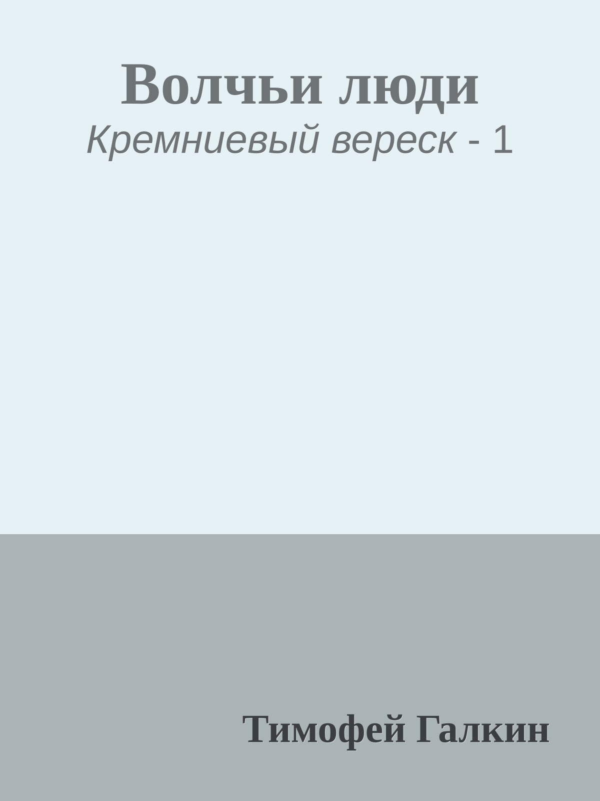 Волчьи люди