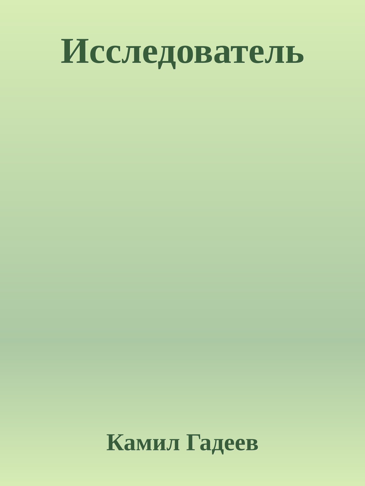 Исследователь