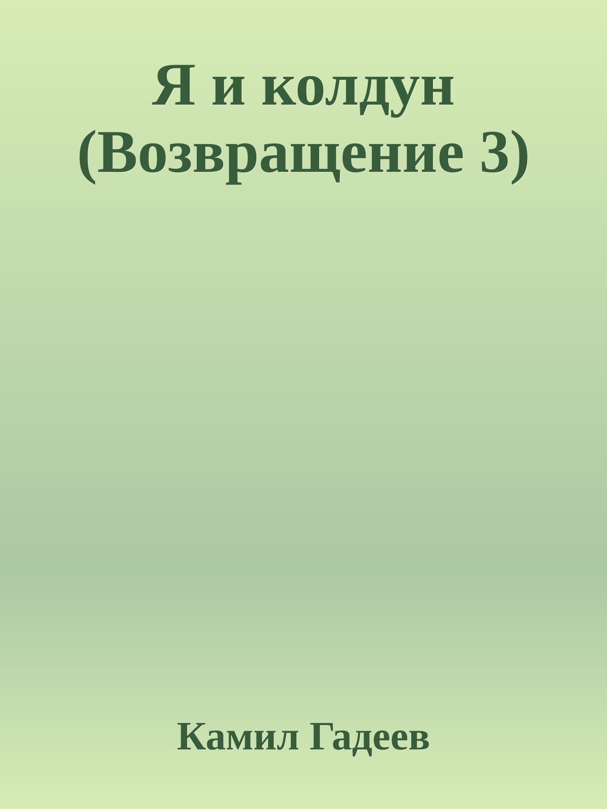 Я и колдун (Возвращение 3)