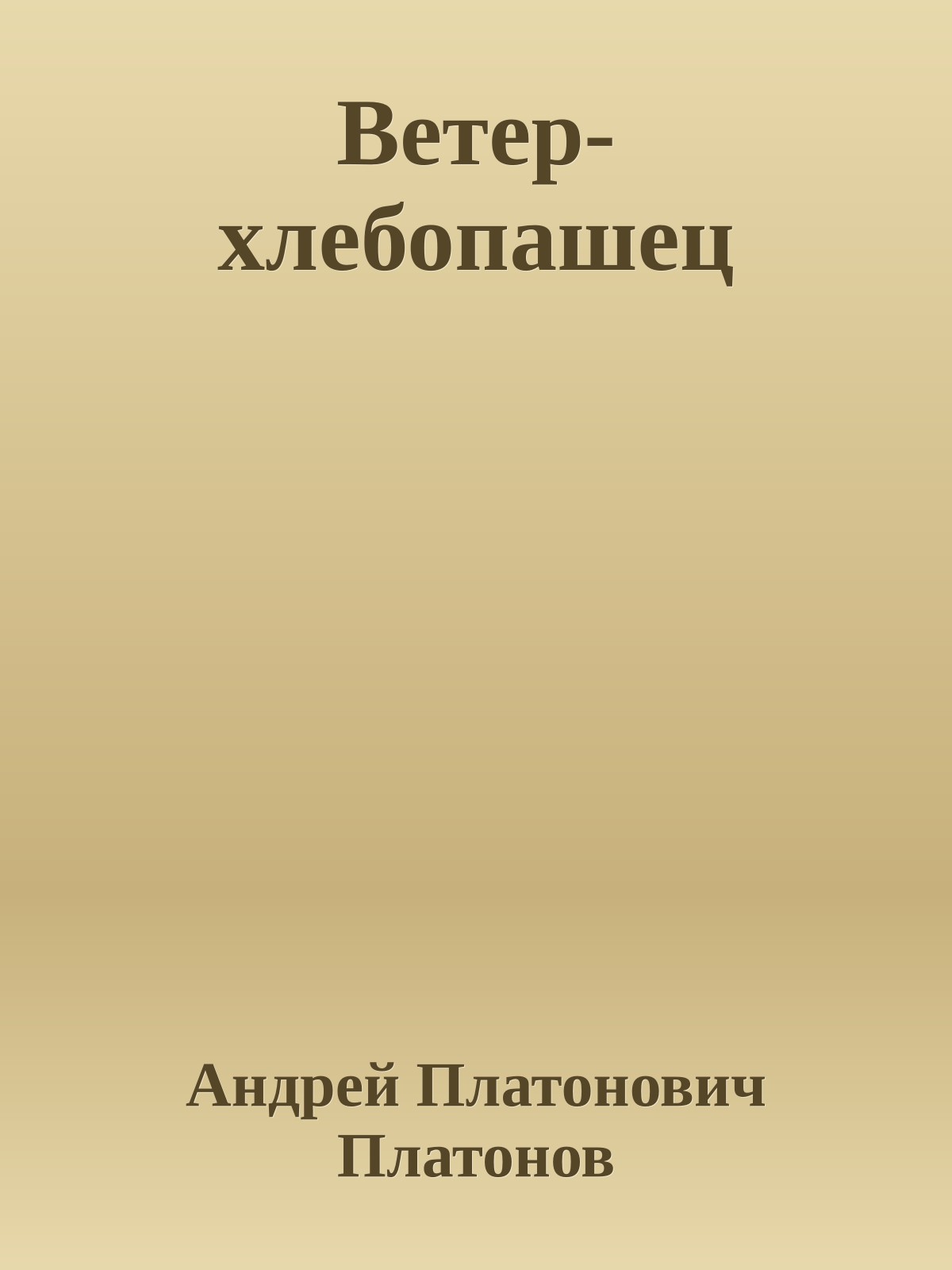 Ветер-хлебопашец