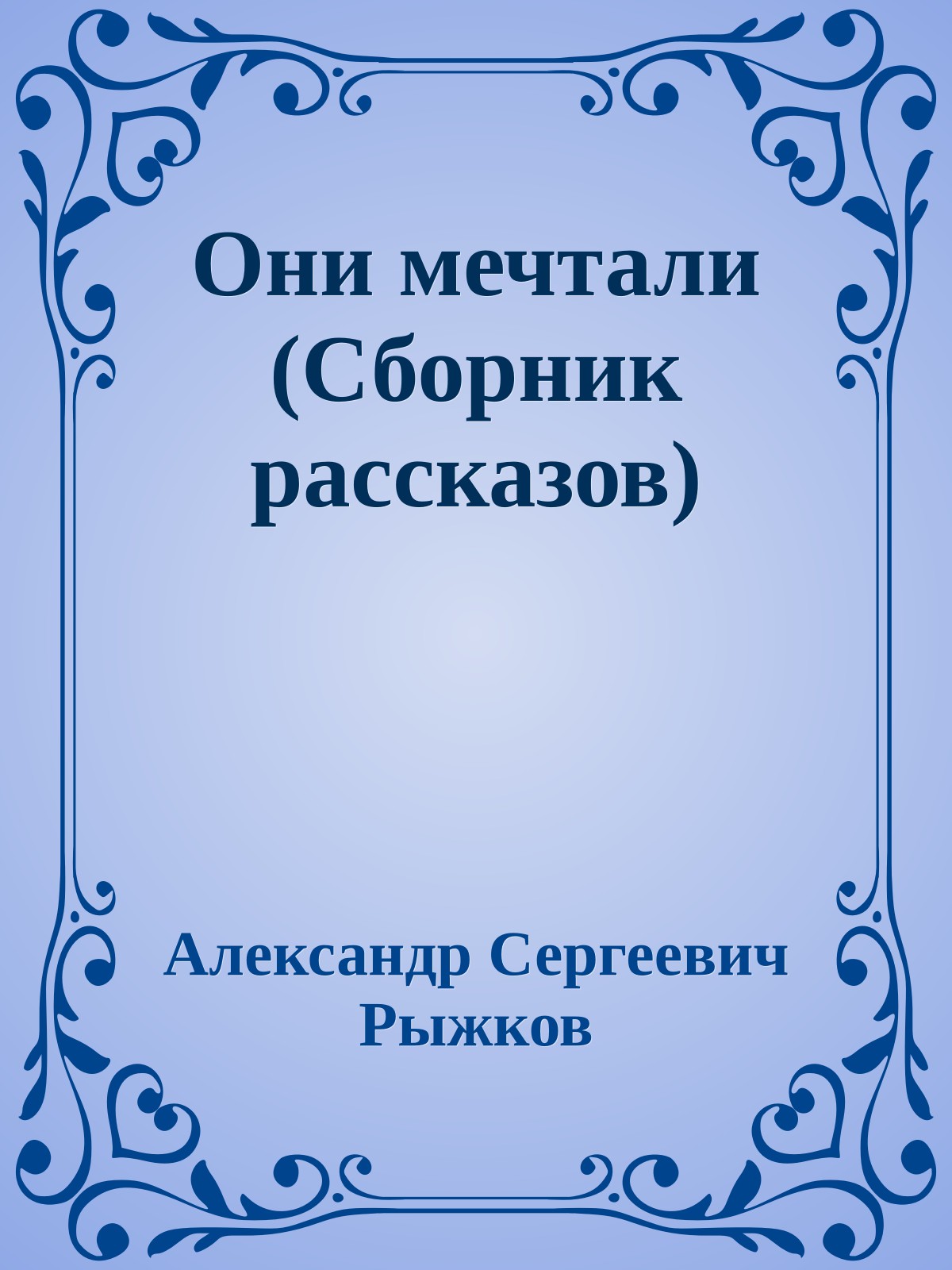 Они мечтали (Сборник рассказов)