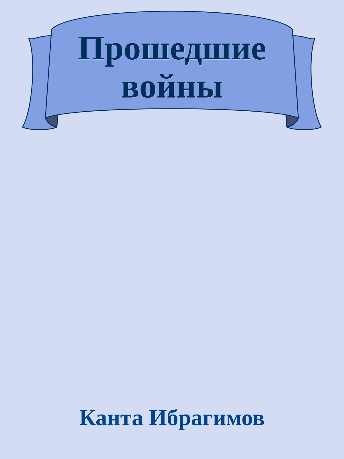 Прошедшие войны