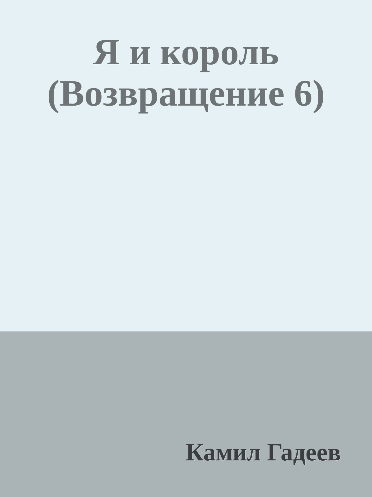 Я и король (Возвpащение 6)