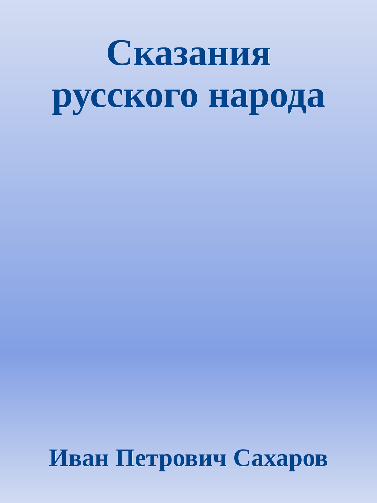 Сказания русского народа