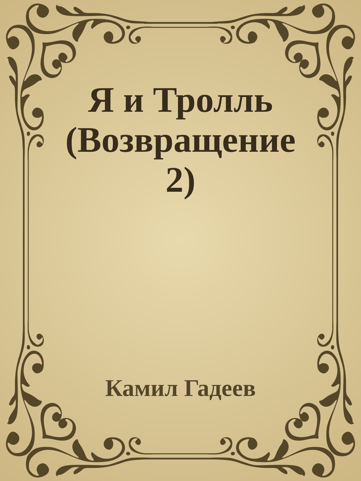 Я и Тролль (Возвращение 2)