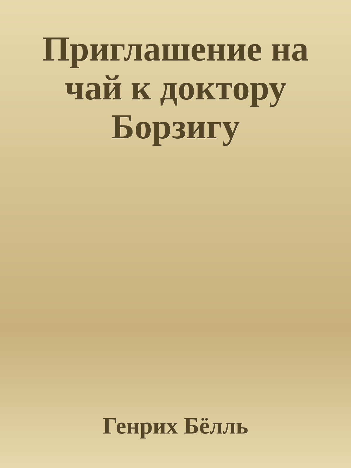 Приглашение на чай к доктору Борзигу