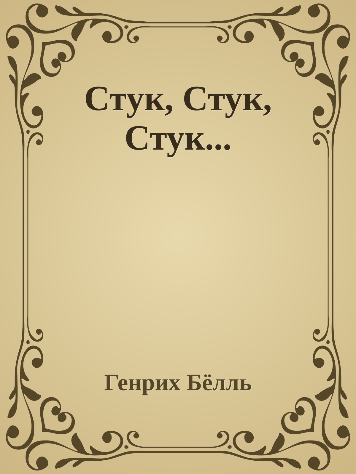 Стук, Стук, Стук...