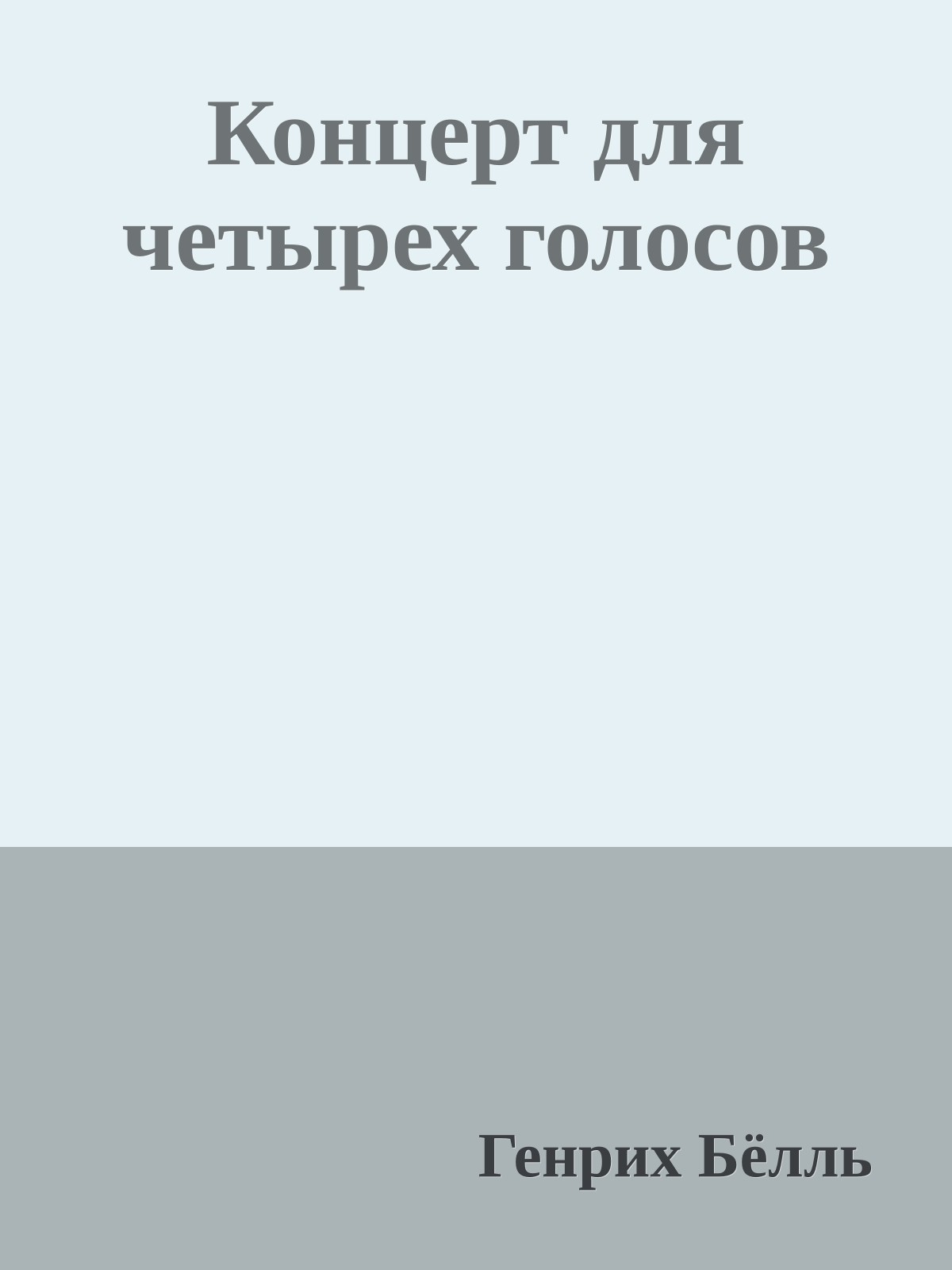Концерт для четырех голосов
