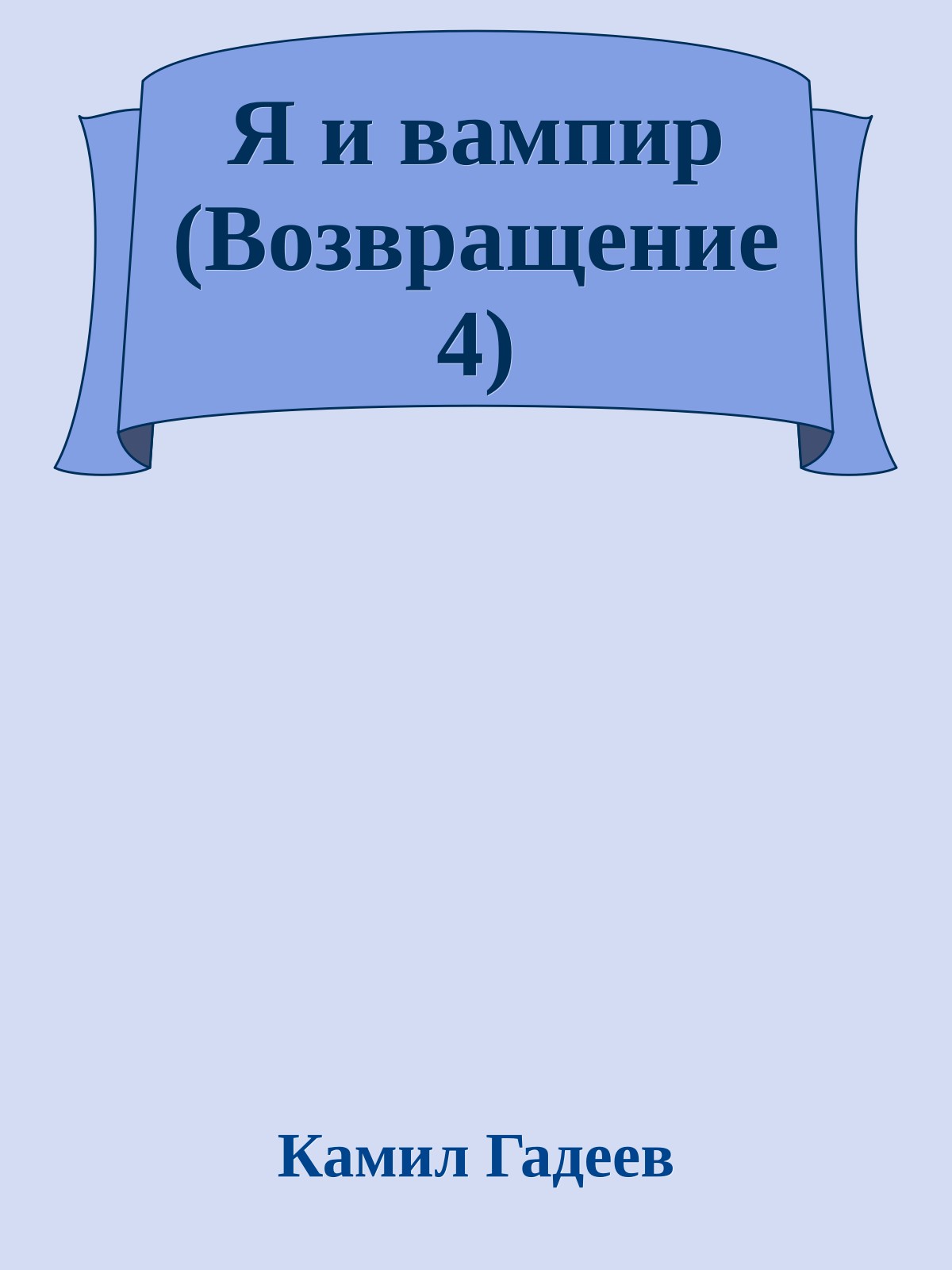 Я и вампир (Возвращение 4)